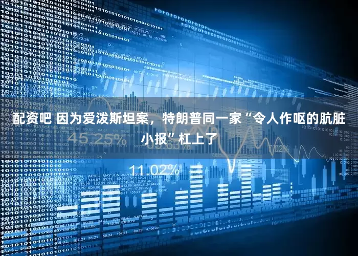 配资吧 因为爱泼斯坦案，特朗普同一家“令人作呕的肮脏小报”杠上了