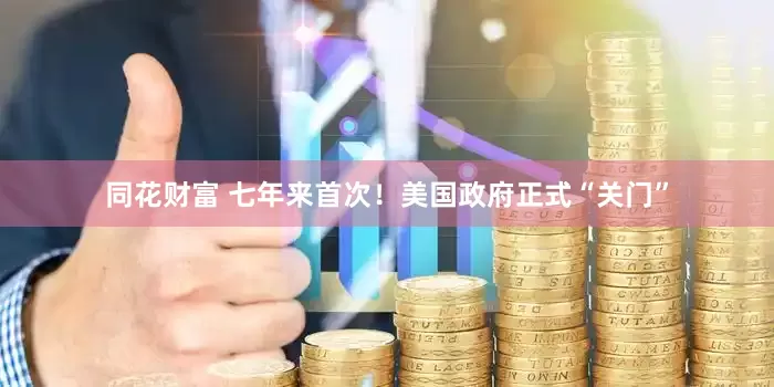 同花财富 七年来首次！美国政府正式“关门”