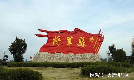 豪泰配资 十大将军县，它排行老末，但却走出了五位开国上将，位列第二