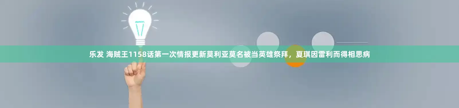 乐发 海贼王1158话第一次情报更新莫利亚莫名被当英雄祭拜，夏琪因雷利而得相思病